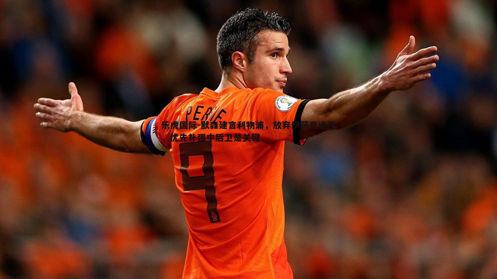 默森建言利物浦，放弃伊萨克追逐，优先补强中后卫是关键