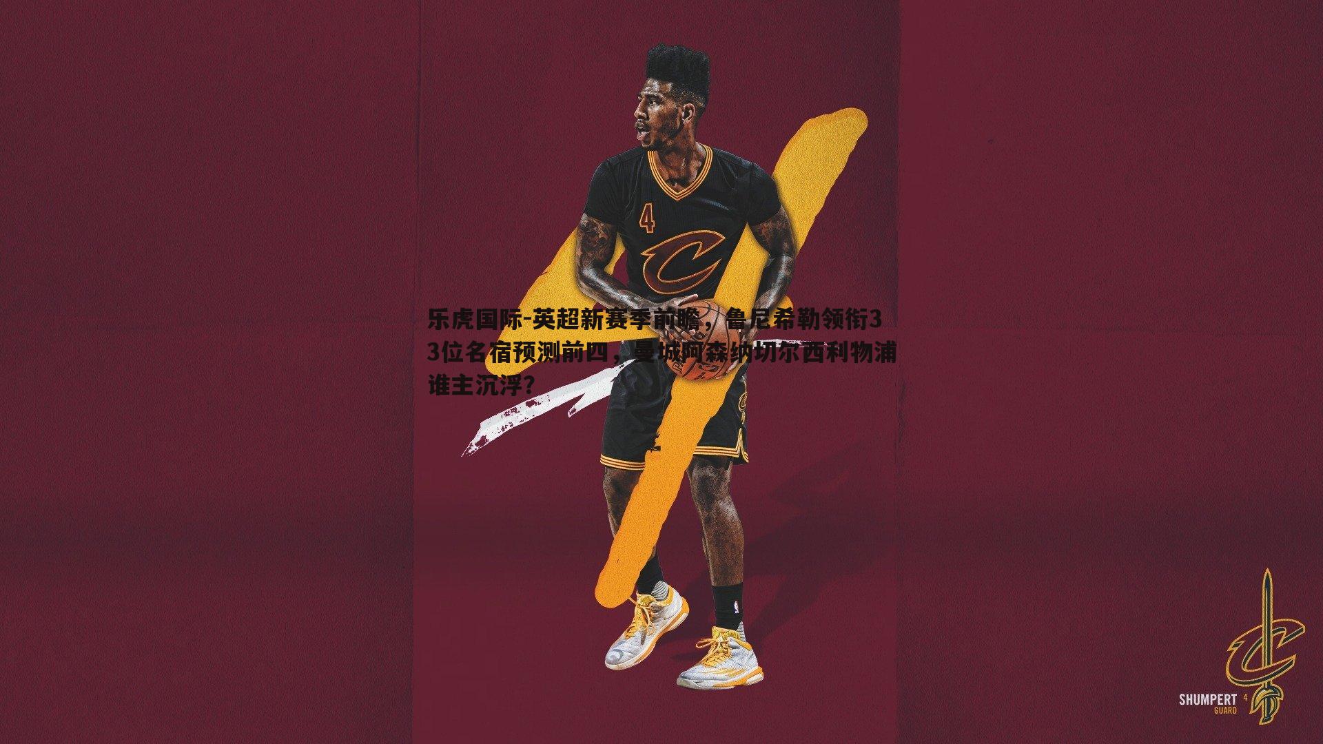 英超新赛季前瞻，鲁尼希勒领衔33位名宿预测前四，曼城阿森纳切尔西利物浦谁主沉浮？