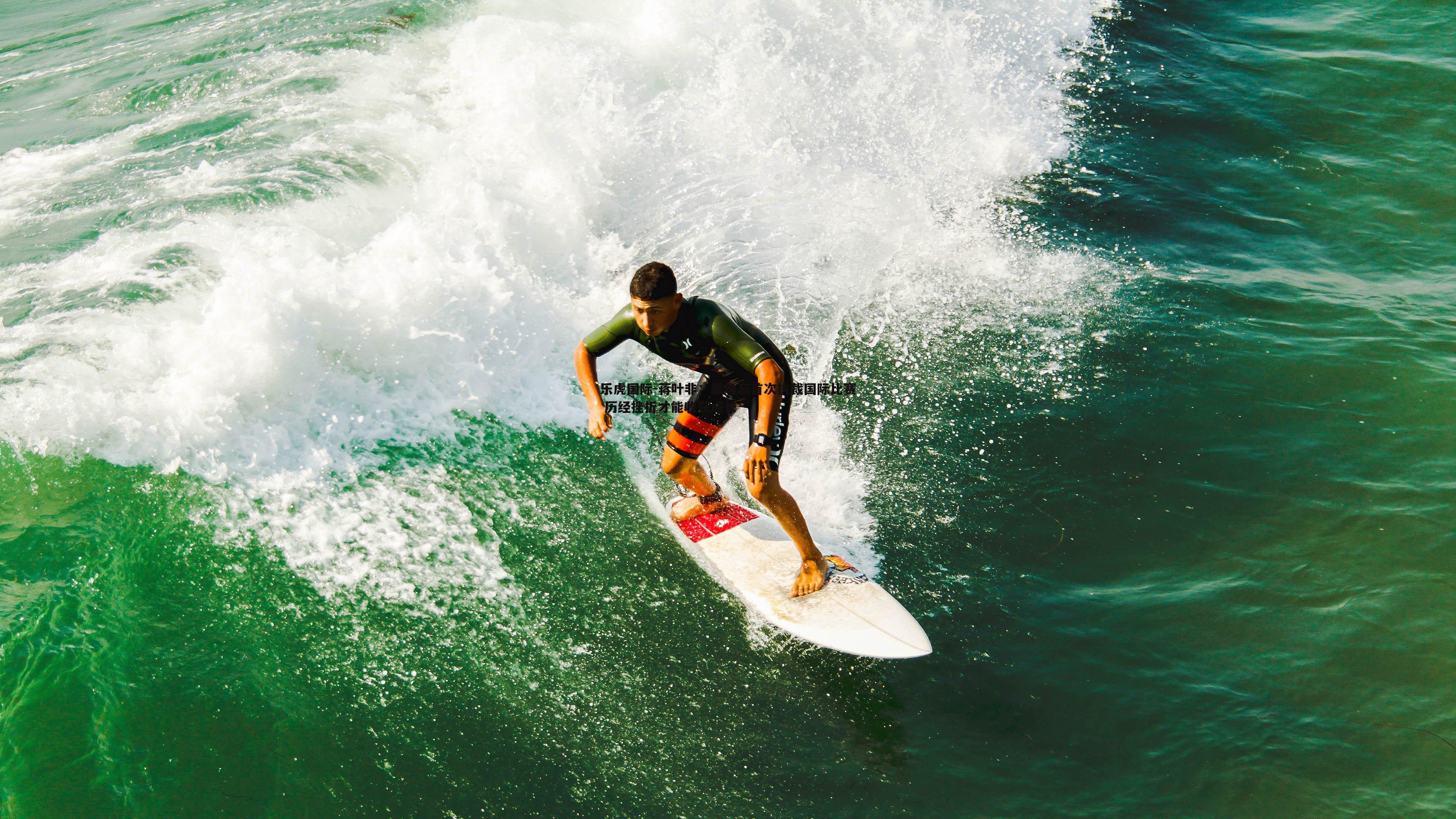 乐虎国际-蒋叶非：最难忘首次执裁国际比赛 历经挫折才能收获成长