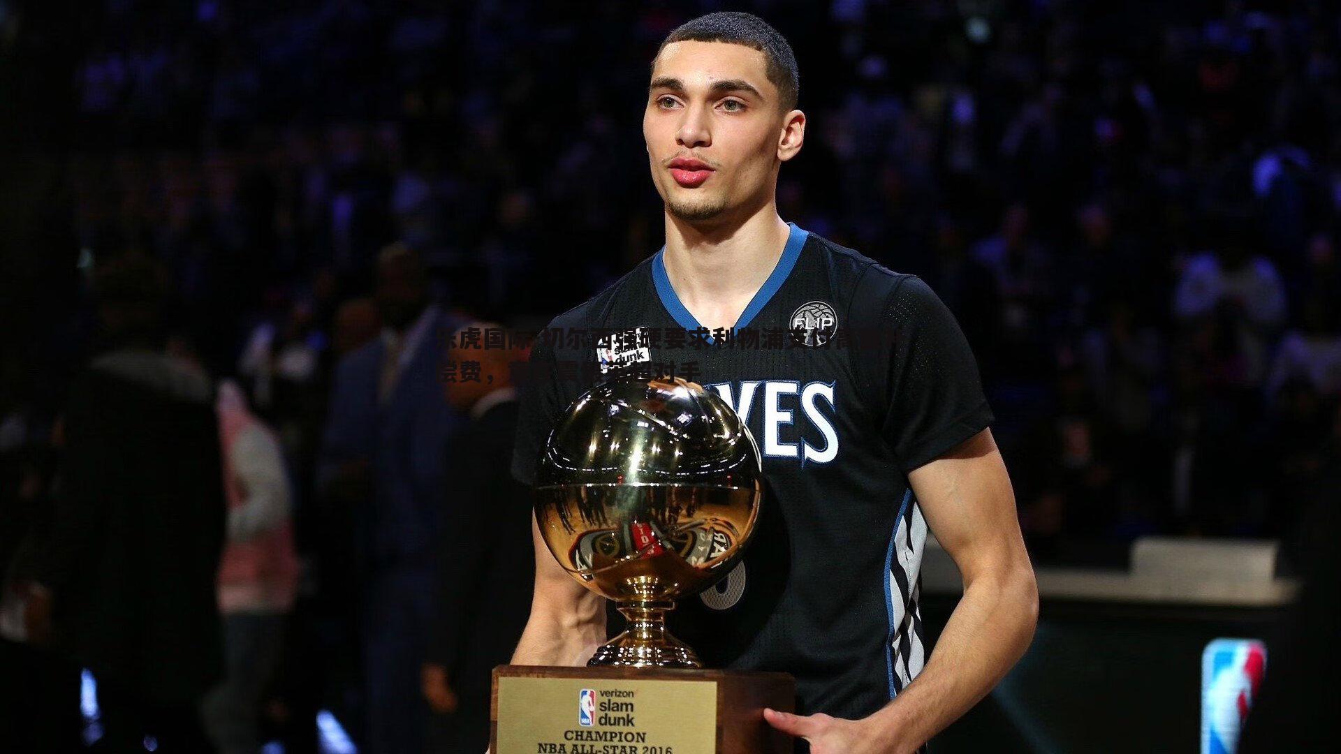 乐虎国际-切尔西强硬要求利物浦支付高额补偿费，意在震慑英超对手