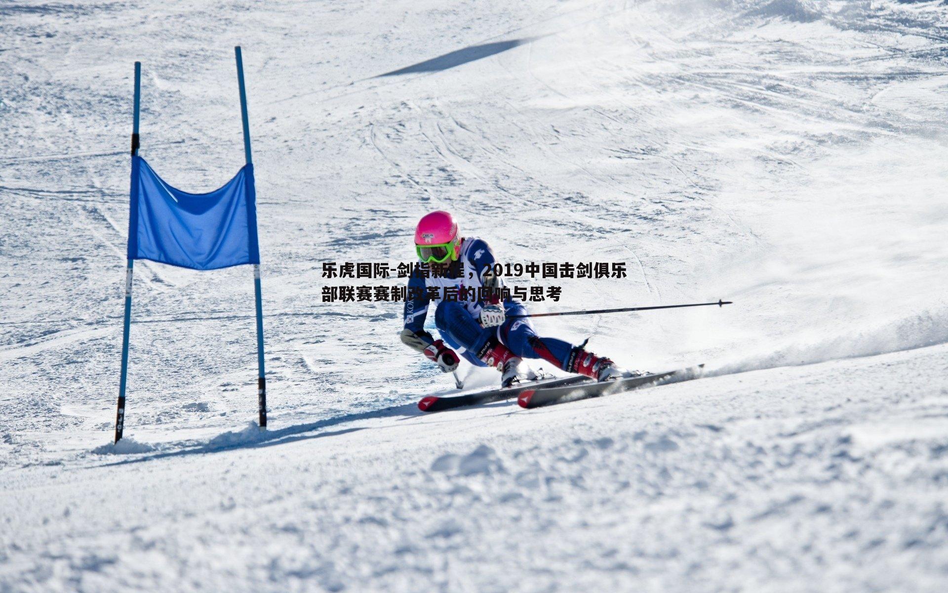 剑指新程，2019中国击剑俱乐部联赛赛制改革后的回响与思考