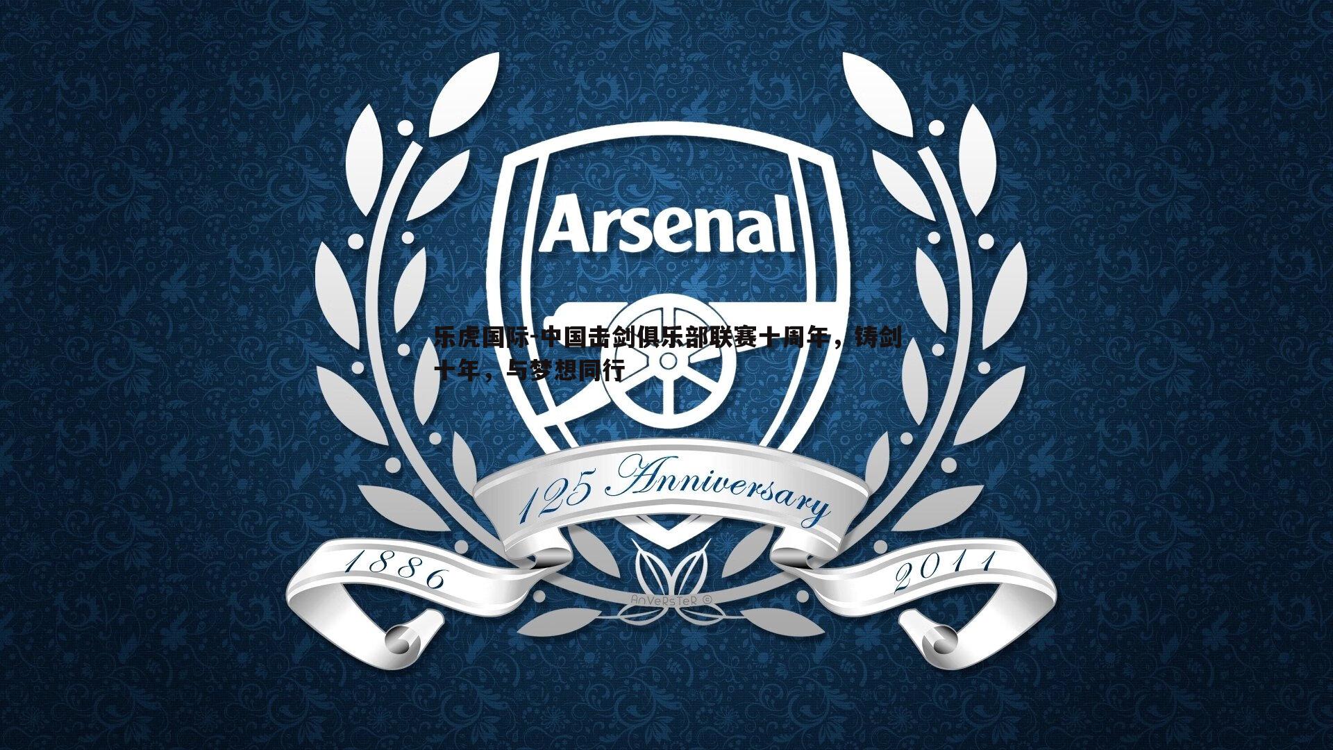 乐虎国际-中国击剑俱乐部联赛十周年，铸剑十年，与梦想同行