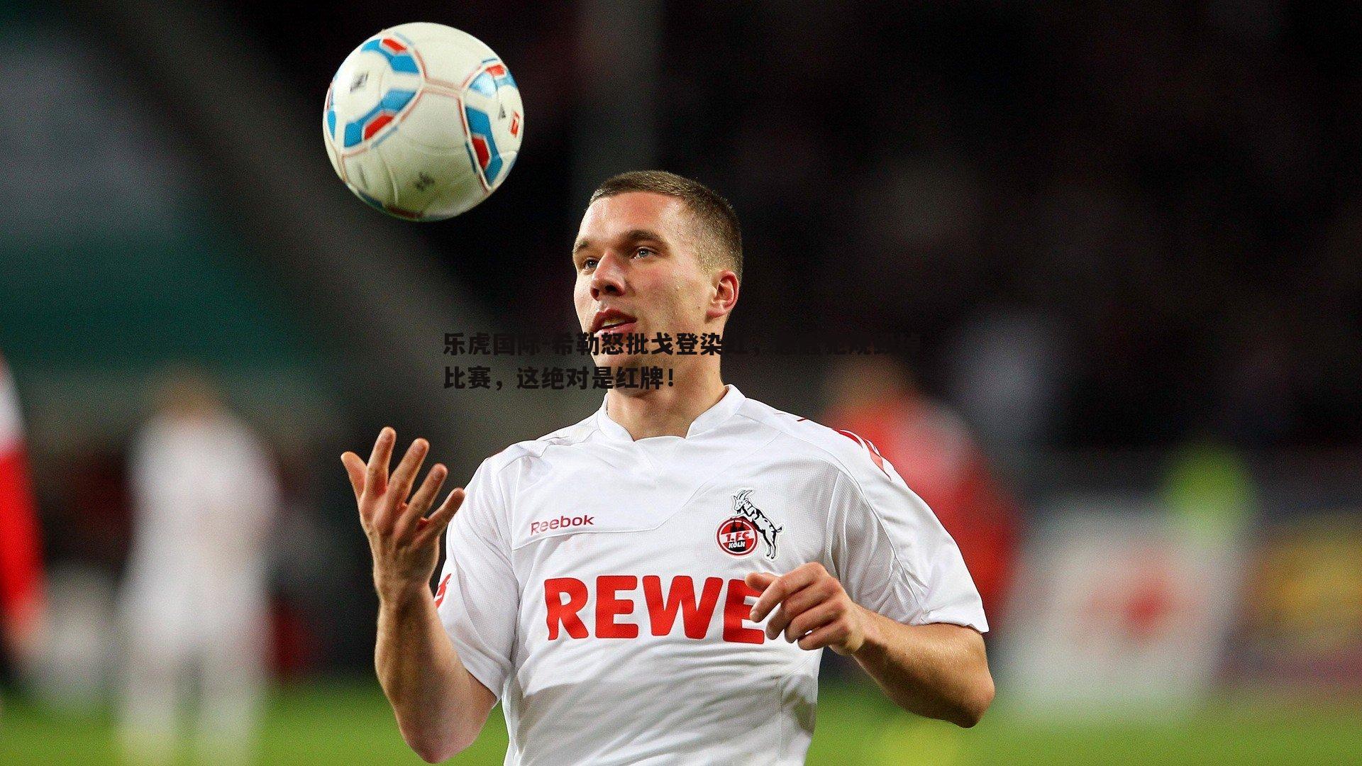 乐虎国际-希勒怒批戈登染红，愚蠢犯规毁掉比赛，这绝对是红牌！