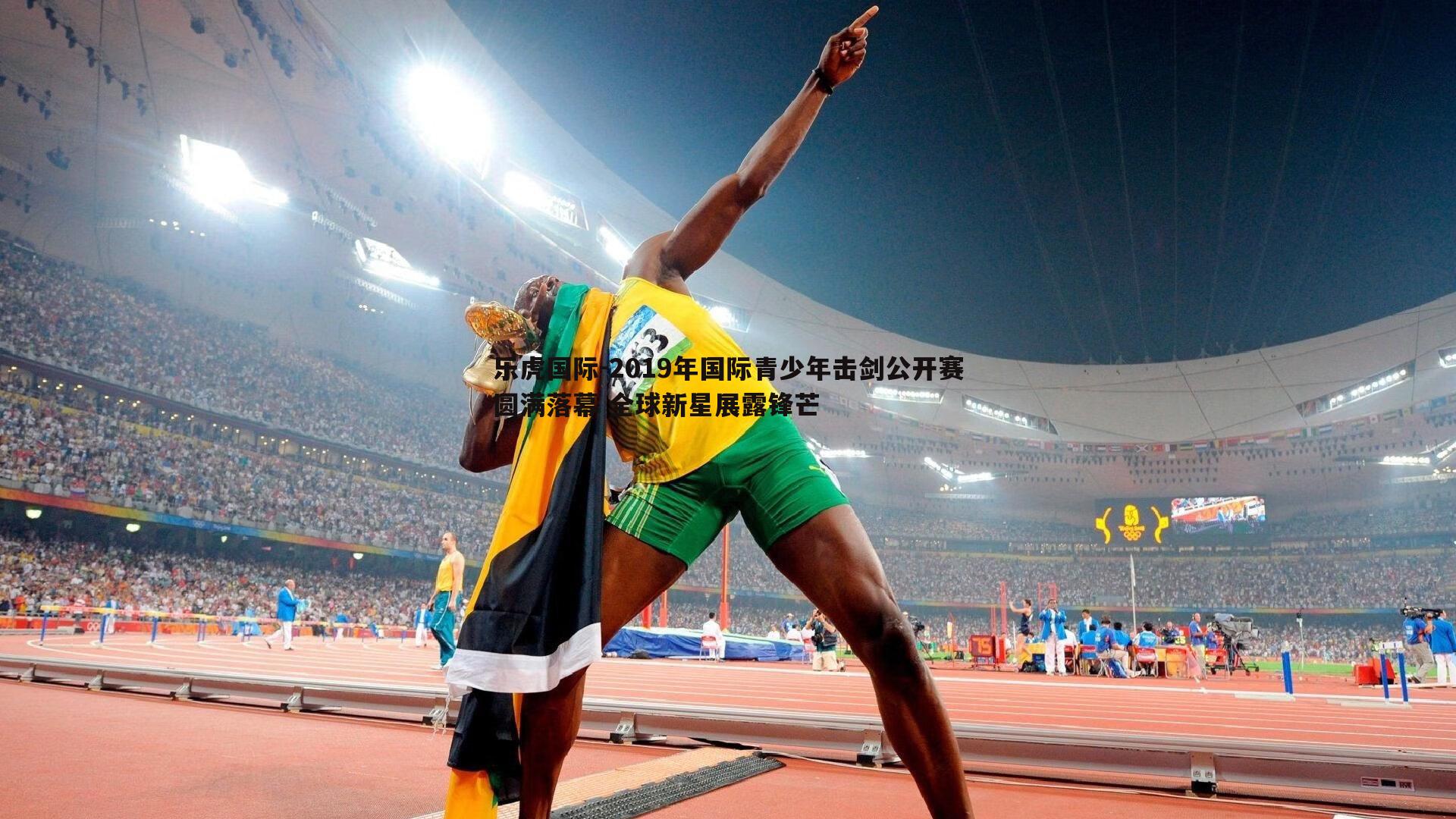 乐虎国际-2019年国际青少年击剑公开赛圆满落幕 全球新星展露锋芒