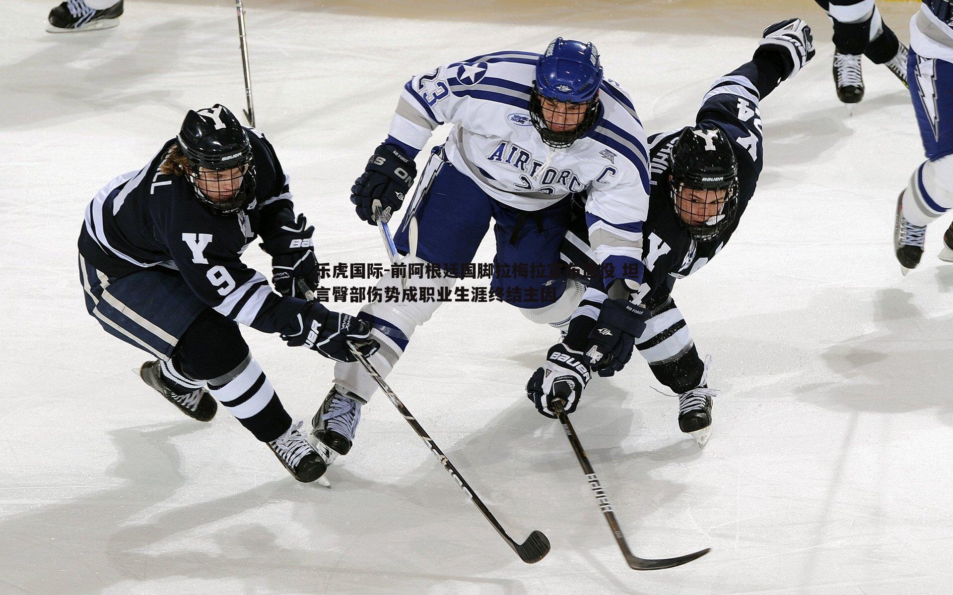 乐虎国际-前阿根廷国脚拉梅拉宣布退役 坦言臀部伤势成职业生涯终结主因