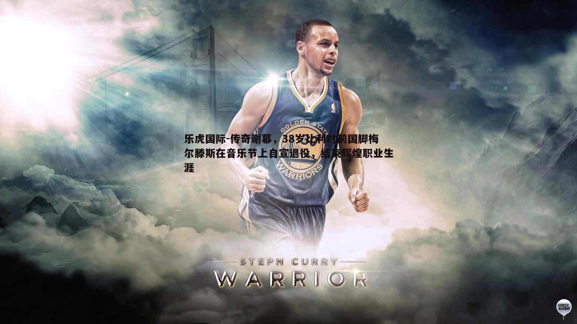 乐虎国际-传奇谢幕，38岁比利时前国脚梅尔滕斯在音乐节上自宣退役，结束辉煌职业生涯