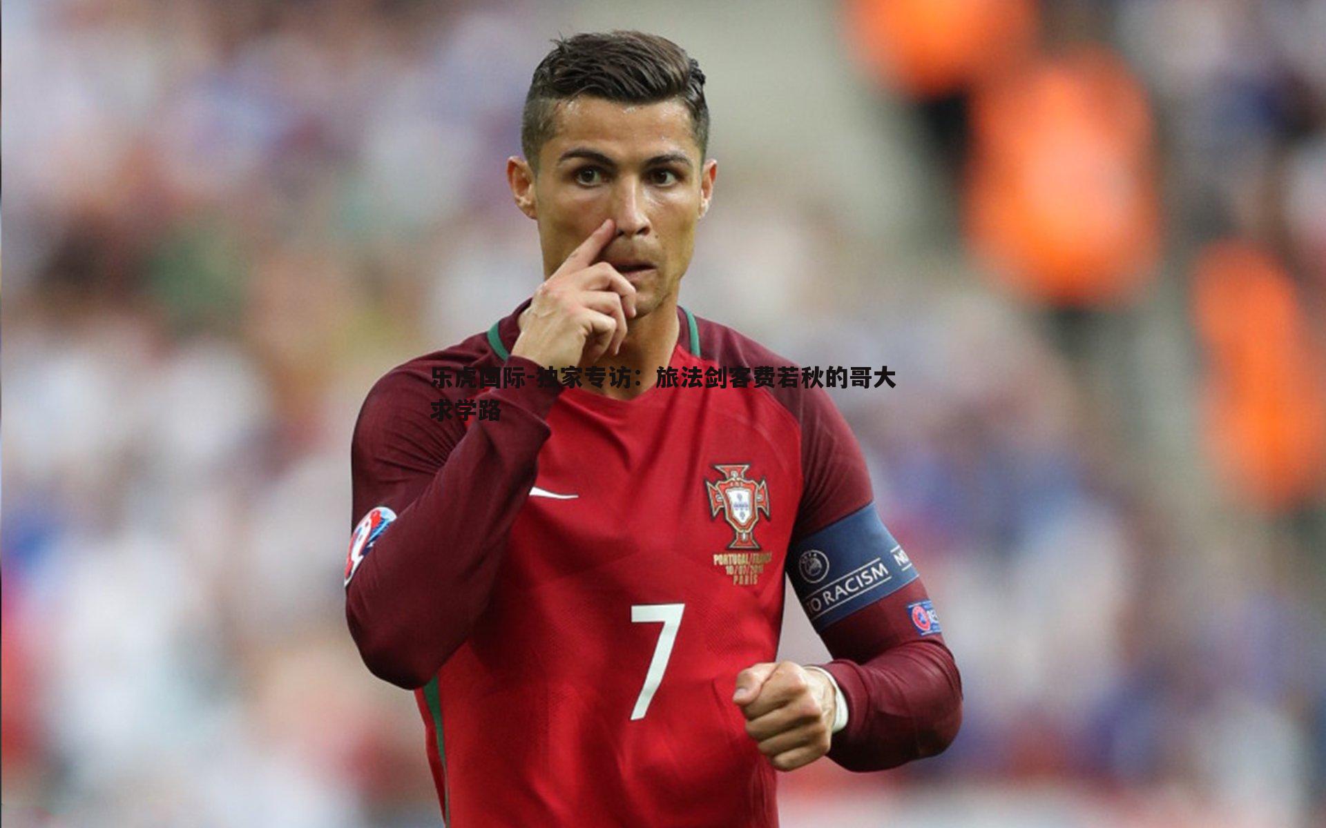 乐虎国际-独家专访：旅法剑客费若秋的哥大求学路