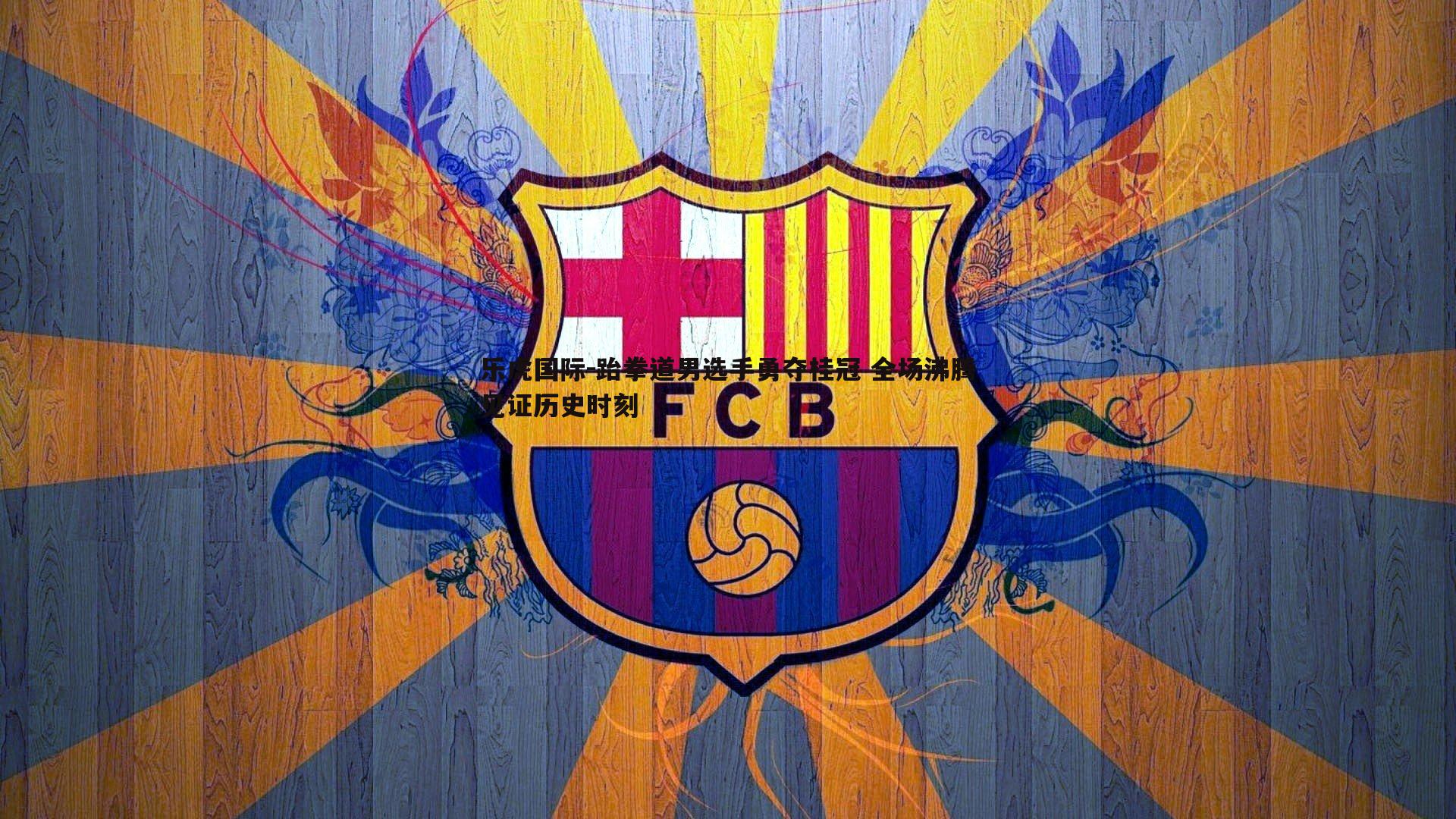 乐虎国际-跆拳道男选手勇夺桂冠 全场沸腾见证历史时刻