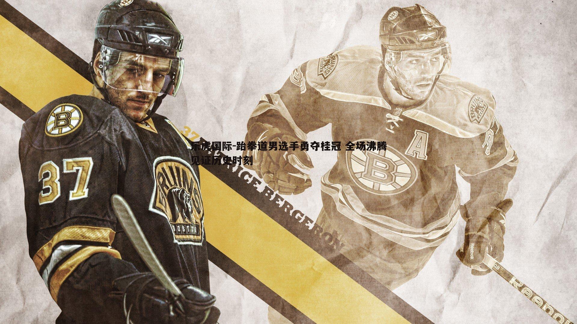 跆拳道男选手勇夺桂冠 全场沸腾见证历史时刻