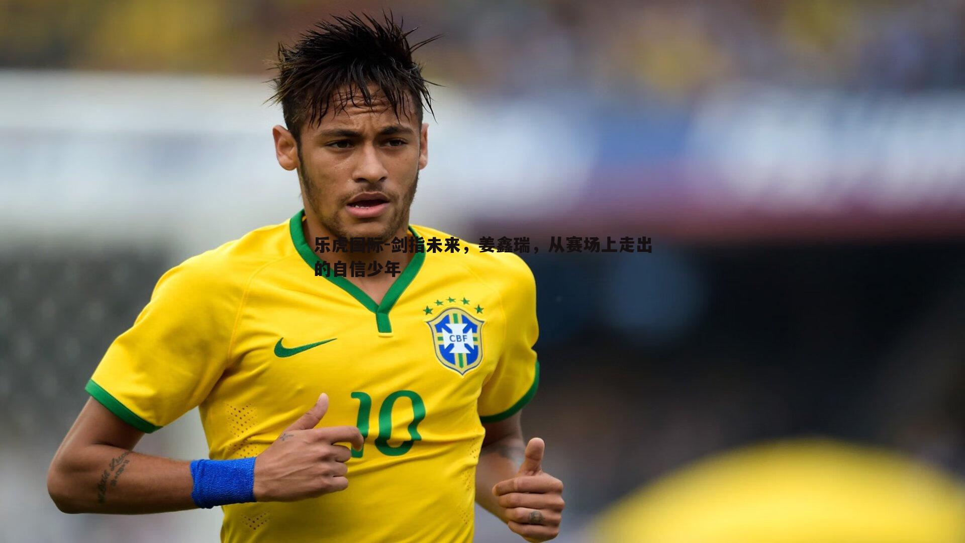 乐虎国际-剑指未来，姜鑫瑞，从赛场上走出的自信少年